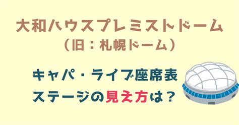 札幌ドーム 見え方|札幌ドーム 見やすい席.